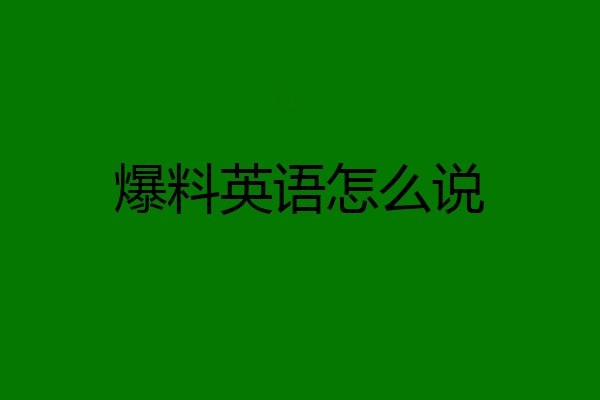 爆料英语怎么说