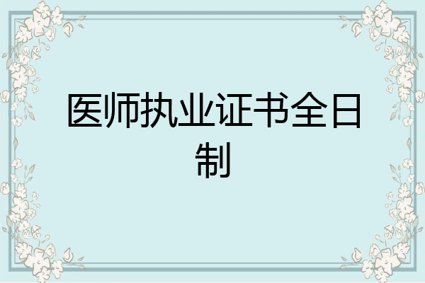 医师执业证书全日制
