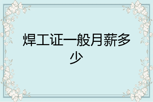 焊工证一般月薪多少