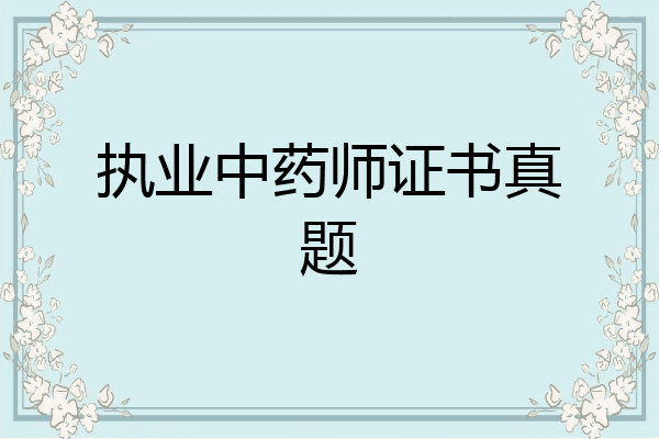 执业中药师证书真题