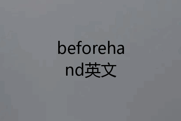 beforehand英文