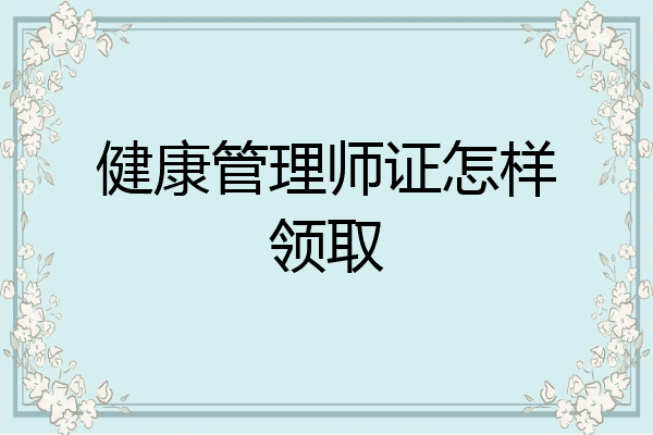 健康管理师证怎样领取