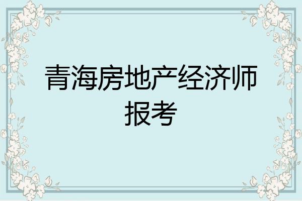 青海房地产经济师报考