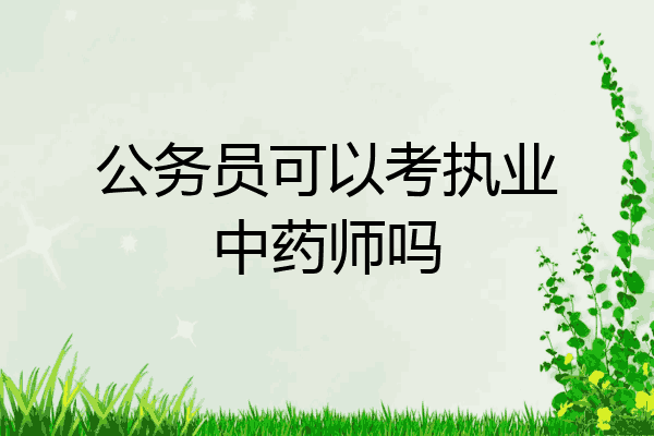 公务员可以考执业中药师吗