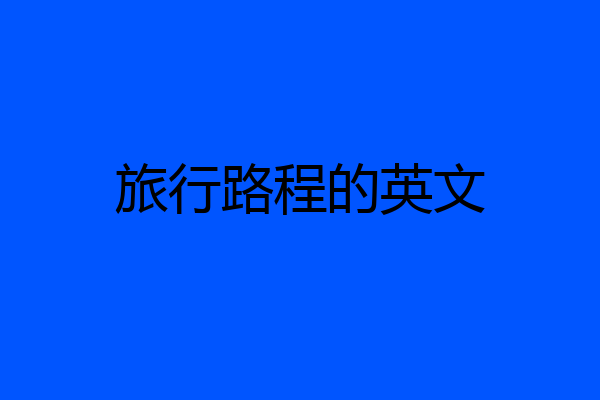 旅行路程的英文