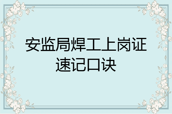 安监局焊工上岗证速记口诀