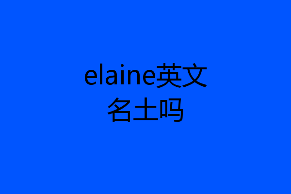 elaine英文名土吗