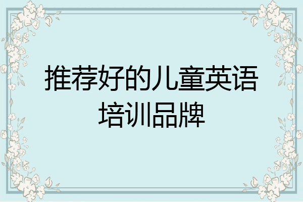 推荐好的儿童英语培训品牌