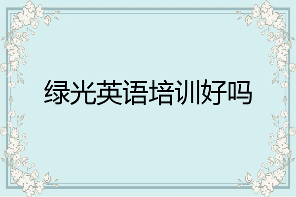绿光英语培训好吗