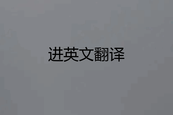 进英文翻译