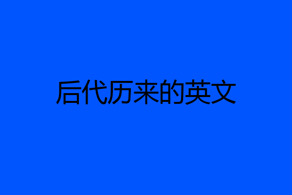 后代历来的英文