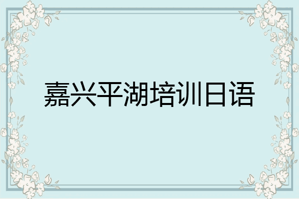 嘉兴平湖培训日语