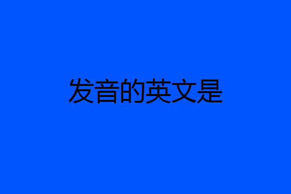 发音的英文是