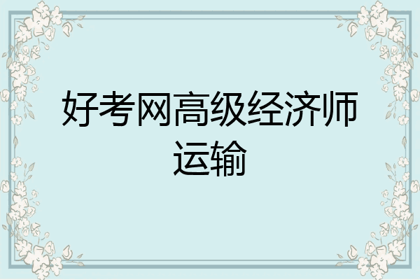 好考网高级经济师运输