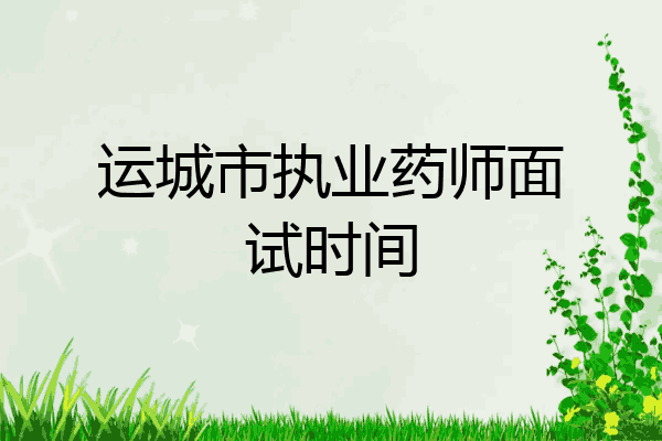 运城市执业药师面试时间