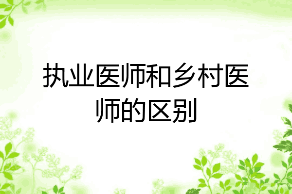 执业医师和乡村医师的区别