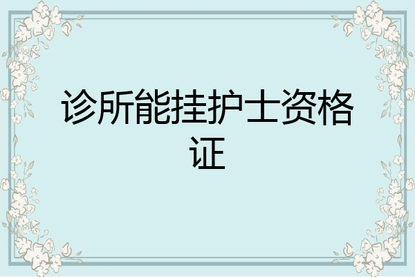 诊所能挂护士资格证