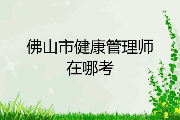 佛山市健康管理师在哪考