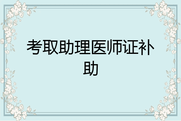 考取助理医师证补助