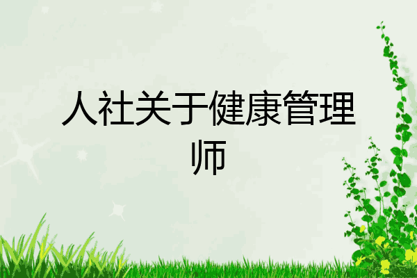 人社关于健康管理师