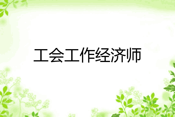 工会工作经济师