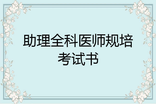 助理全科医师规培考试书