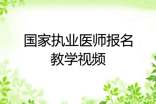 国家执业医师报名教学视频