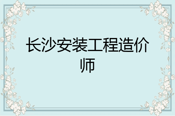 长沙安装工程造价师