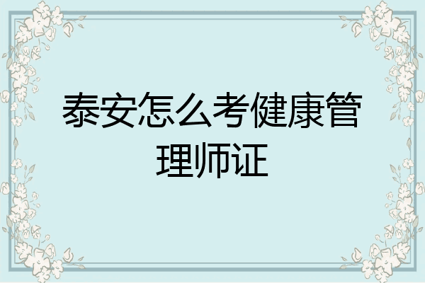 泰安怎么考健康管理师证