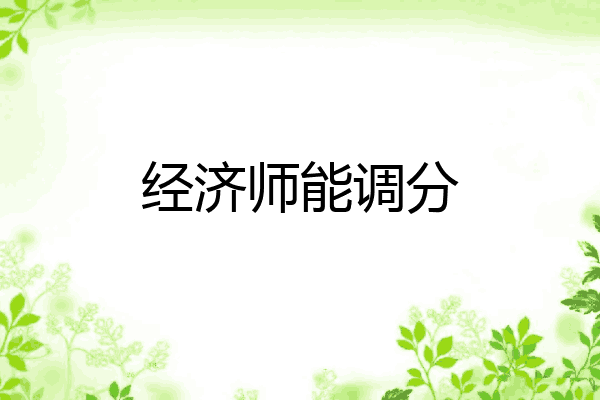 经济师能调分