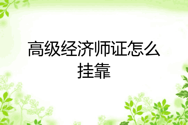 高级经济师证怎么挂靠
