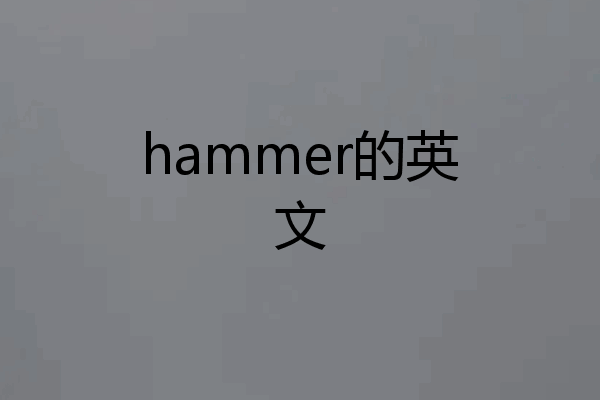 hammer的英文