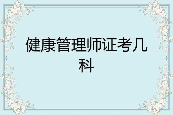 健康管理师证考几科
