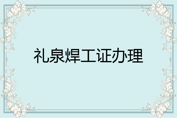 礼泉焊工证办理