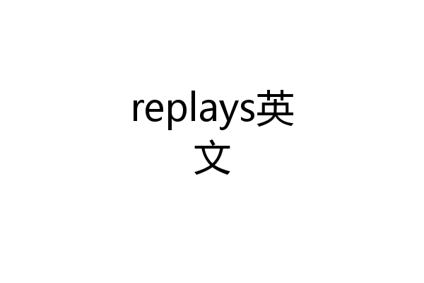 replays英文