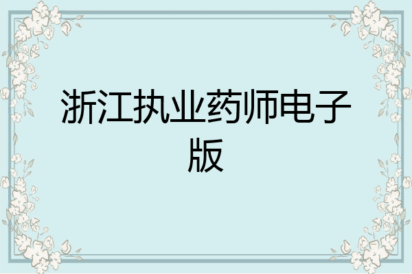 浙江执业药师电子版