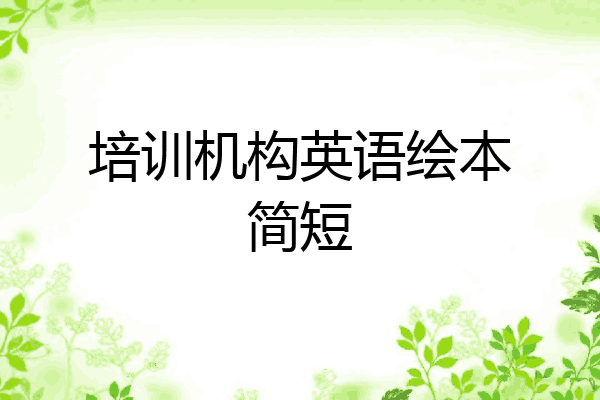 培训机构英语绘本简短