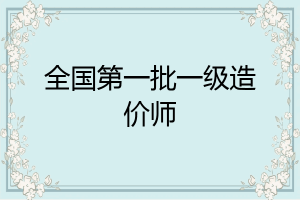 全国第一批一级造价师