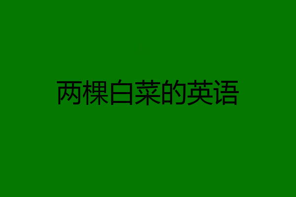 两棵白菜的英语
