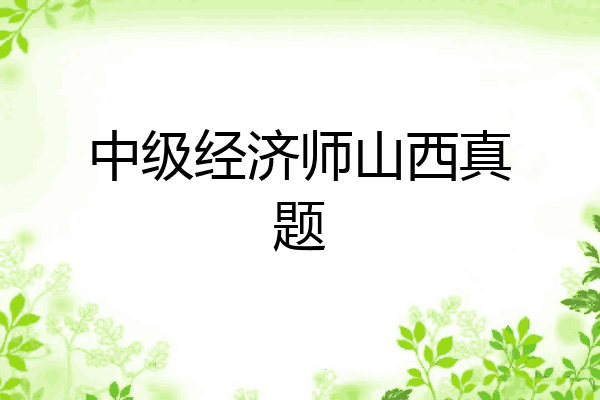 中级经济师山西真题