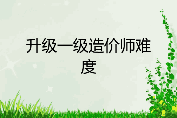 升级一级造价师难度