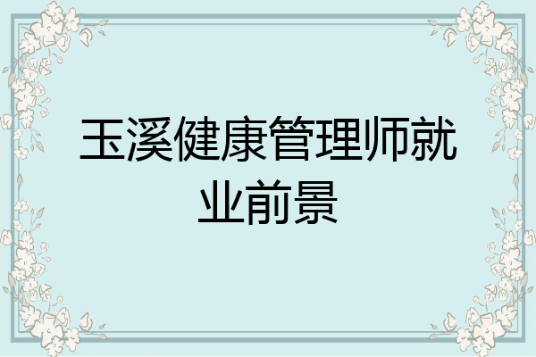 玉溪健康管理师就业前景