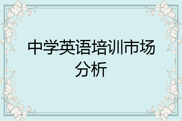 中学英语培训市场分析