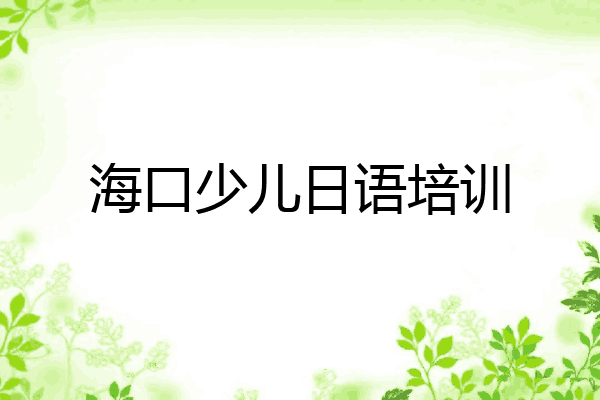 海口少儿日语培训