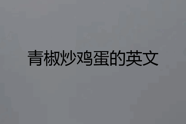 青椒炒鸡蛋的英文