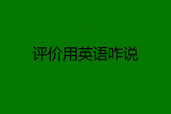 评价用英语咋说