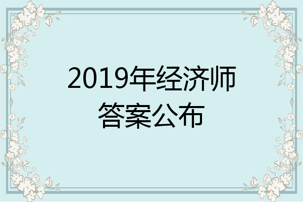 2019年经济师答案公布