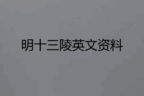 明十三陵英文资料