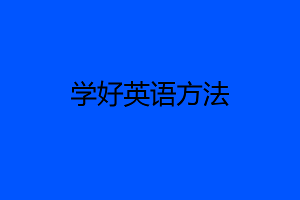 学好英语方法