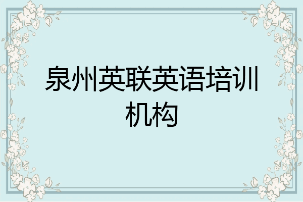 泉州英联英语培训机构